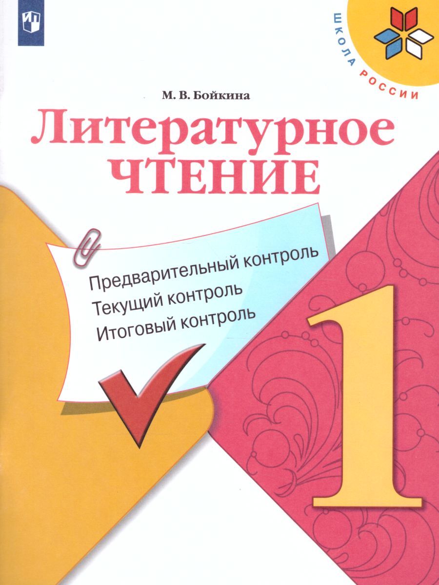 Обложка книги Литературное чтение 1 класс. Контрольно-измерительные материалы. Предварительный, текущий, итоговый контроль. УМК "Школа России". ФГОС, Автор Бойкина М.В., издательство Просвещение/Союз                                   | купить в книжном магазине Рослит