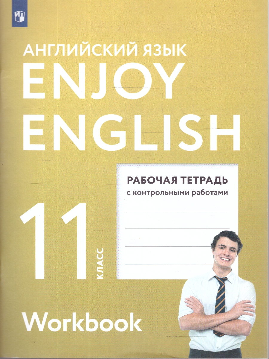 Обложка книги Английский язык 11 класс. Рабочая тетрадь. Enjoy English, Автор Биболетова М.З., издательство Просвещение | купить в книжном магазине Рослит