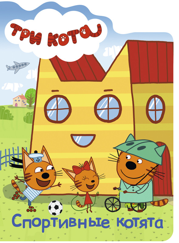 Обложка Три кота Спортивные котята, издательство Проф-пресс | купить в книжном магазине Рослит