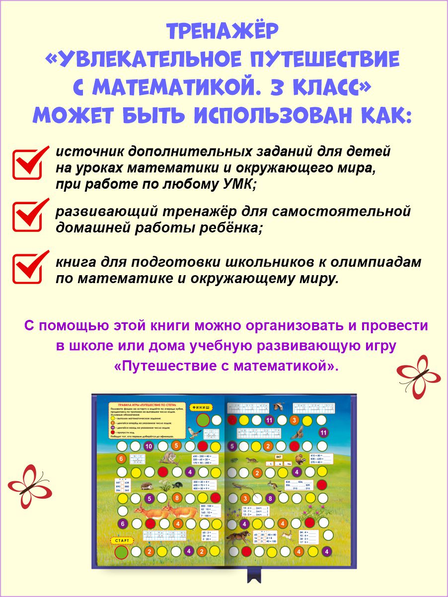 Обложка книги Увлекательное путешествие с Математикой 3 класс. Тренажёр для школьников, Автор Буряк М.В. Карышева Е.Н., издательство Планета | купить в книжном магазине Рослит
