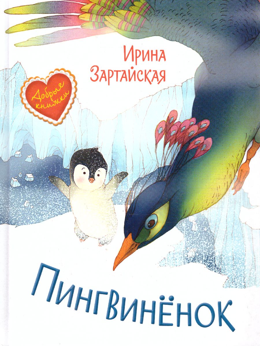 Обложка книги Зартайская И. Пингвинёнок. Сказочная история/Добрые книжки (Вако), Автор Зартайская И.В., издательство Вако | купить в книжном магазине Рослит