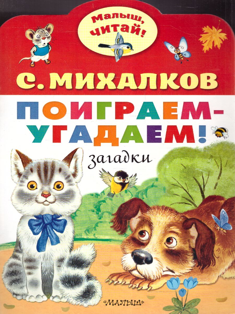 Обложка Поиграем-угадаем! Загадки /МалышЧитай, издательство АСТ | купить в книжном магазине Рослит