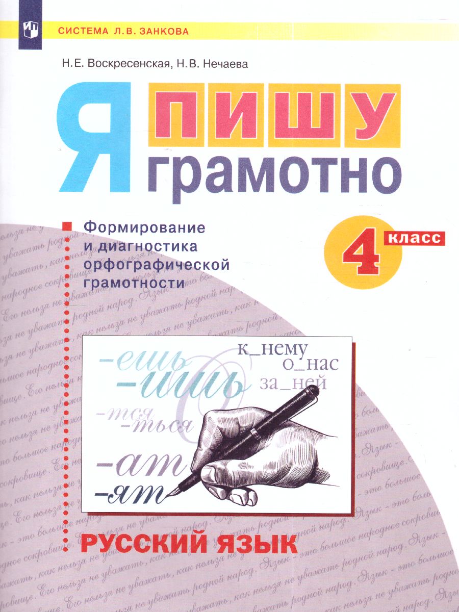 Обложка книги Нечаева Русский язык 4 кл. Я пишу грамотно.Формирование и диагностика орфогр.грамот.Раб.тетрадь (Бин, Автор Воскресенская Н.Е. Нечаева Н.Е., издательство Просвещение/Союз                                   | купить в книжном магазине Рослит