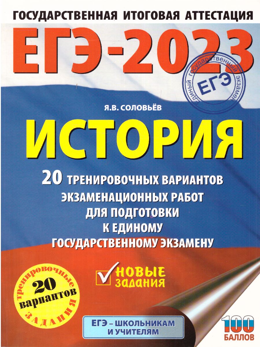Обложка книги ЕГЭ-2023. История. 20 вариантов экзаменационных работ, Автор Соловьев Я.В., издательство АСТ | купить в книжном магазине Рослит