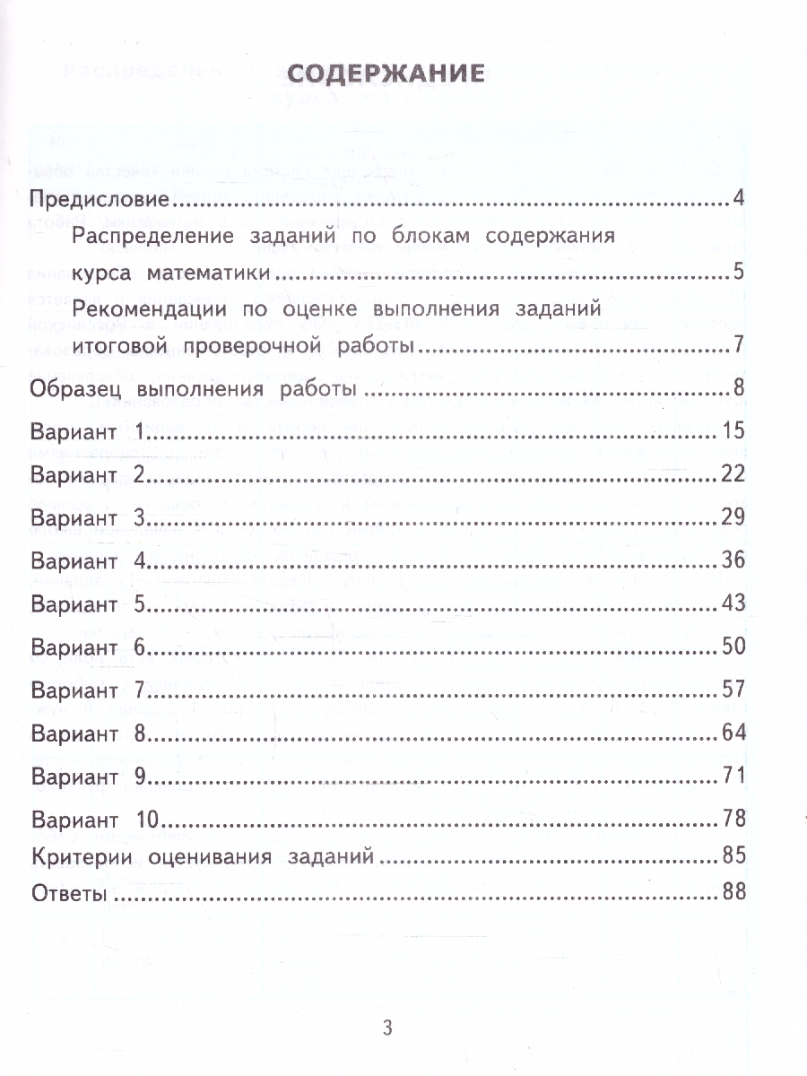 Обложка книги ВСОКО Математика 3 класс. Тренировочные задания. 10 вариантов. ФГОС Новый, Автор Трофимова Е. В., издательство Экзамен | купить в книжном магазине Рослит