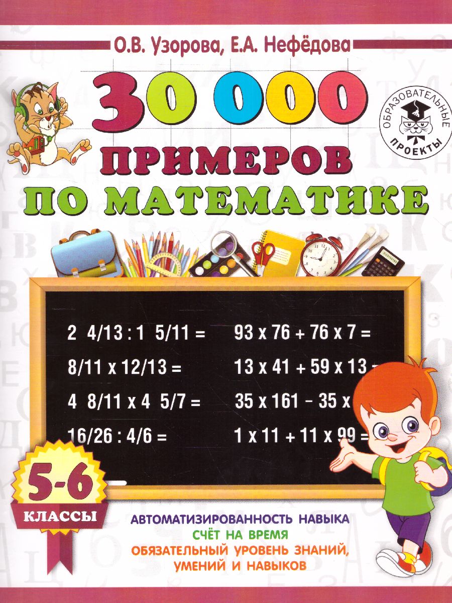 Обложка книги 30 000 примеров по математике 5-6 класс, Автор Узорова О.В. Нефёдова Е.А., издательство АСТ | купить в книжном магазине Рослит