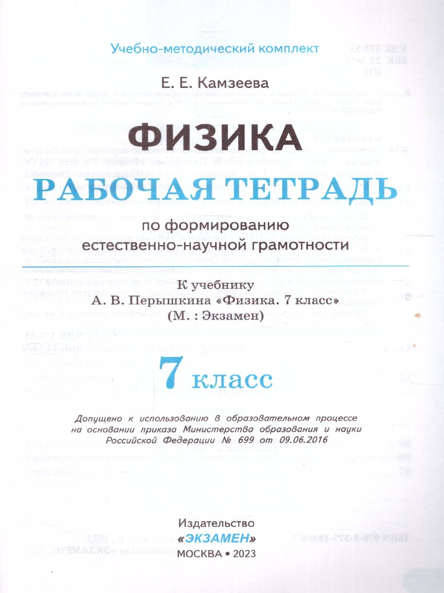 Обложка книги Физика 7 класс. Рабочая тетрадь. Формирование естественно-научной грамотности (к новому ФПУ). ФГОС, Автор Камзеева Е.Е., издательство Экзамен | купить в книжном магазине Рослит