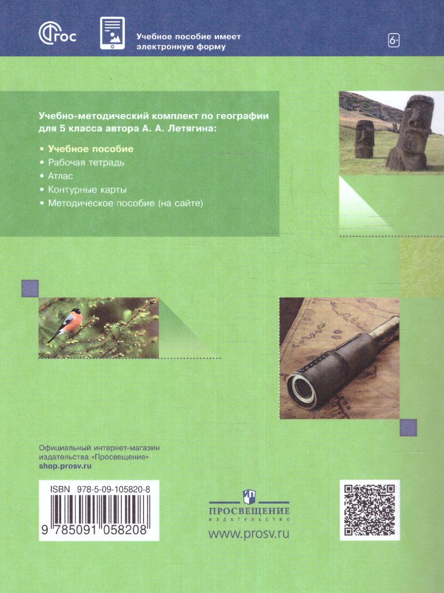 Обложка книги География. Начальный курс. 5 класс. Учебное пособие, Автор Летягин А.А., издательство Просвещение | купить в книжном магазине Рослит