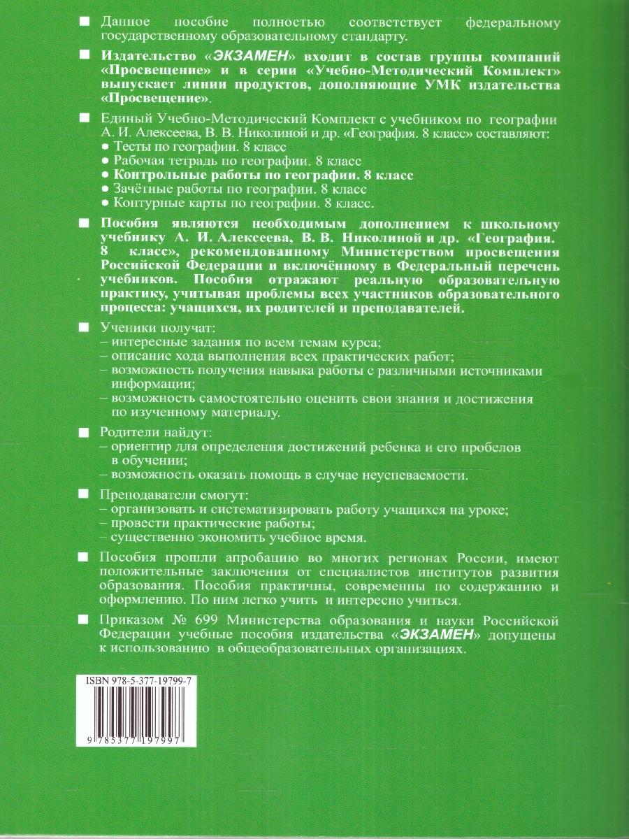 Обложка книги География 8 класс. Контрольные работы к учебнику А.Алексеева, Автор Николина В. В., издательство Экзамен | купить в книжном магазине Рослит