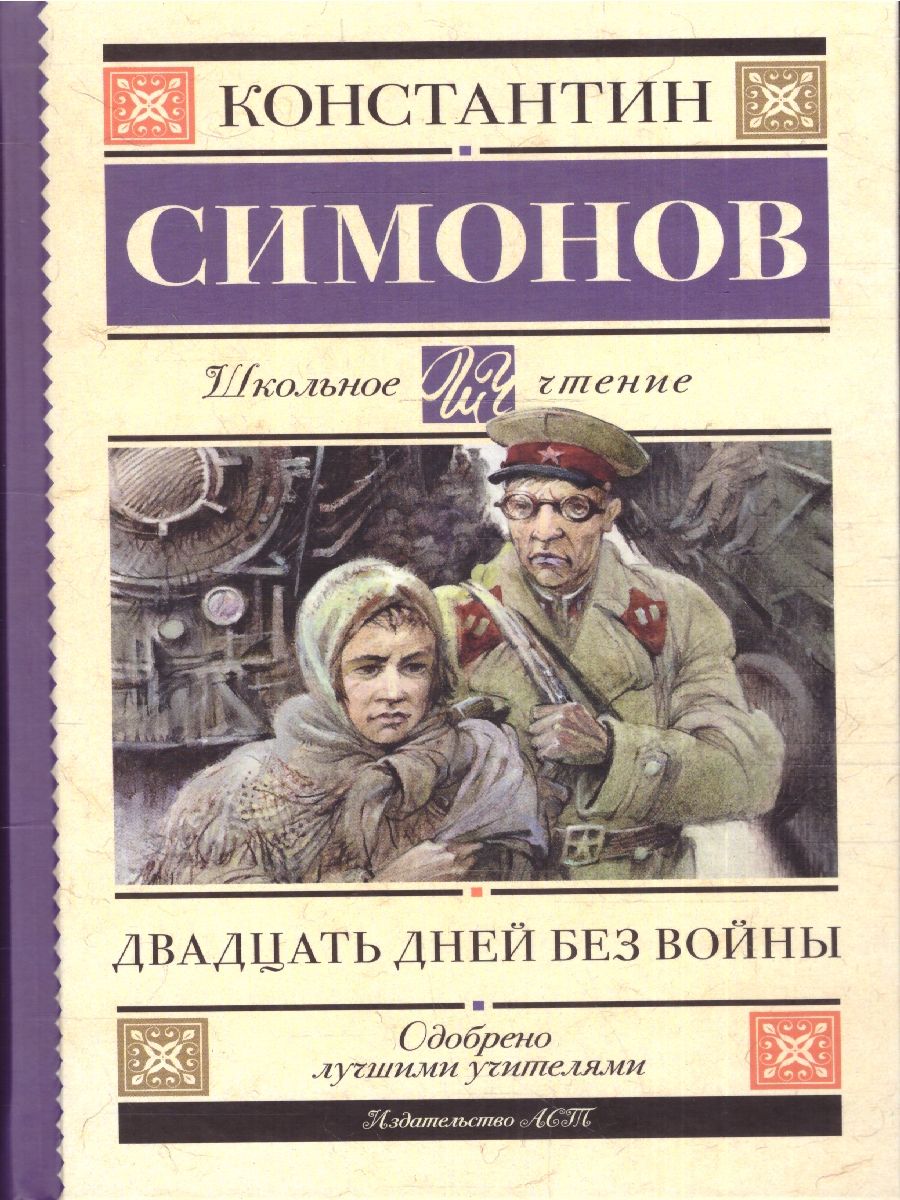 Обложка книги Двадцать дней без войны. Школьное чтение , Автор Симонов К.М., издательство АСТ | купить в книжном магазине Рослит