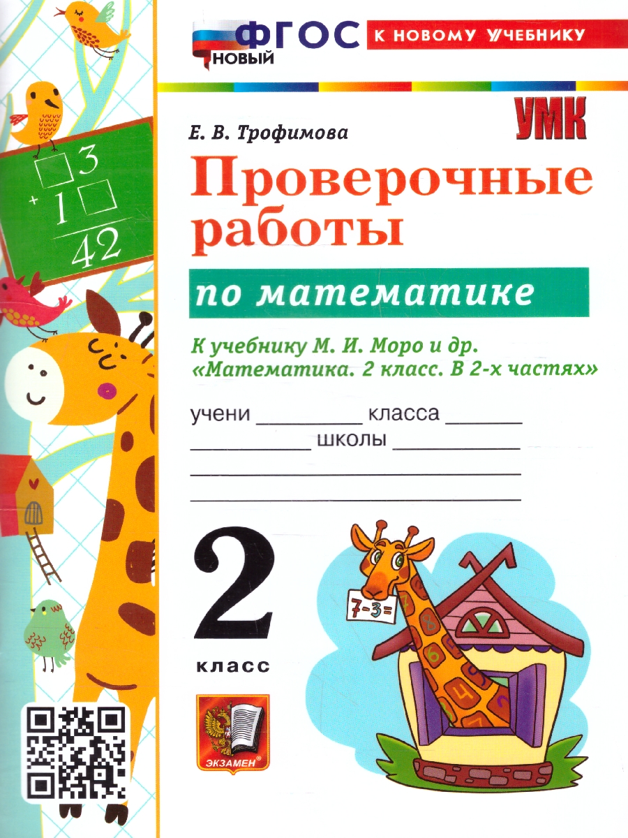 Обложка книги Математика 2 класс. Проверочные работы. К новому учебнику. ФГОС НОВЫЙ, Автор Трофимова Е.В., издательство Экзамен | купить в книжном магазине Рослит
