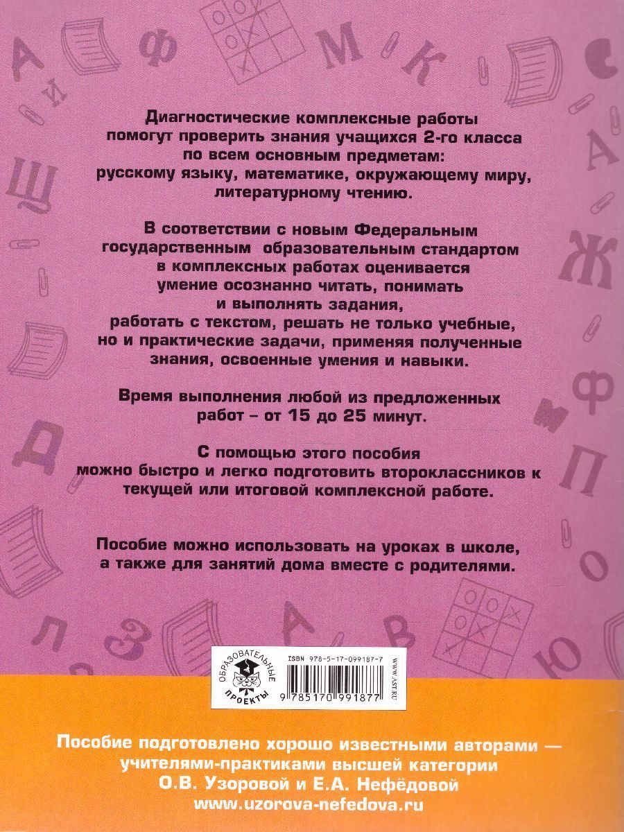 Обложка книги Диагностические комплексные работы. Русский язык. Математика. Окружающий мир. Литературное чтение 2 класс, Автор Узорова О.В. Нефёдова Е.А., издательство АСТ | купить в книжном магазине Рослит