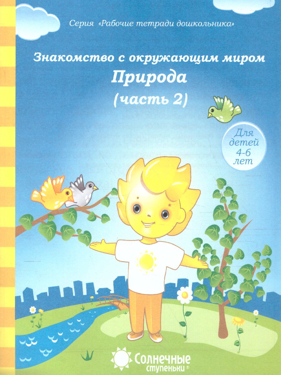 Обложка книги Знакомство с Окружающим миром. Часть 2. Природа Рабочая тетрадь для детей 4-6 лет, Автор , издательство Солнечные ступеньки | купить в книжном магазине Рослит