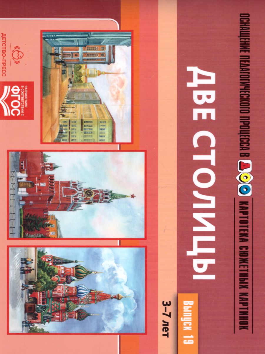 Обложка книги Картотека сюжетных картинок. Выпуск 19. Две столицы, Автор Нищева Н.В., издательство ДЕТСТВО-ПРЕСС | купить в книжном магазине Рослит