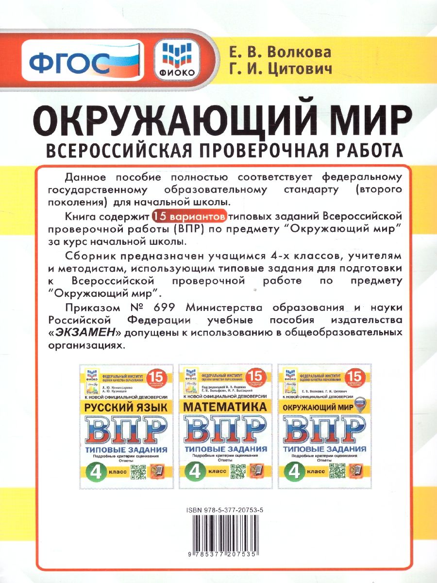 картинка ВПР Окружающий мир 4 кл. 15 вариантов. ФИОКО СТАТГРАД ТЗ ФГОС (с новыми картами) от магазина Рослит