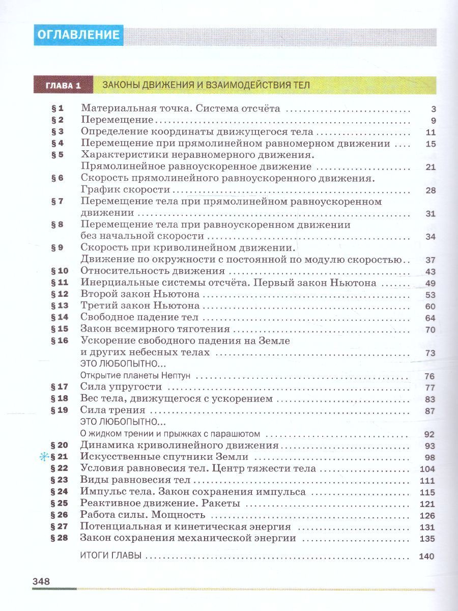 Обложка книги Физика 9 класс. Базовый уровень. Учебник (ФП2022), Автор Перышкин И. М. Гутник Е. М. Иванов А., издательство Просвещение | купить в книжном магазине Рослит