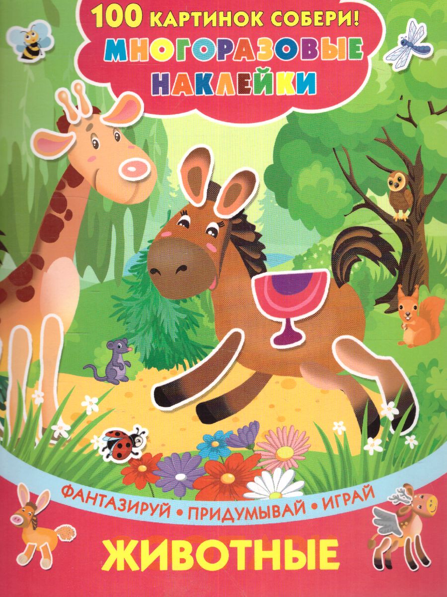 Обложка Животные. 100 картинок собери. Многоразовые наклейки, издательство АСТ | купить в книжном магазине Рослит