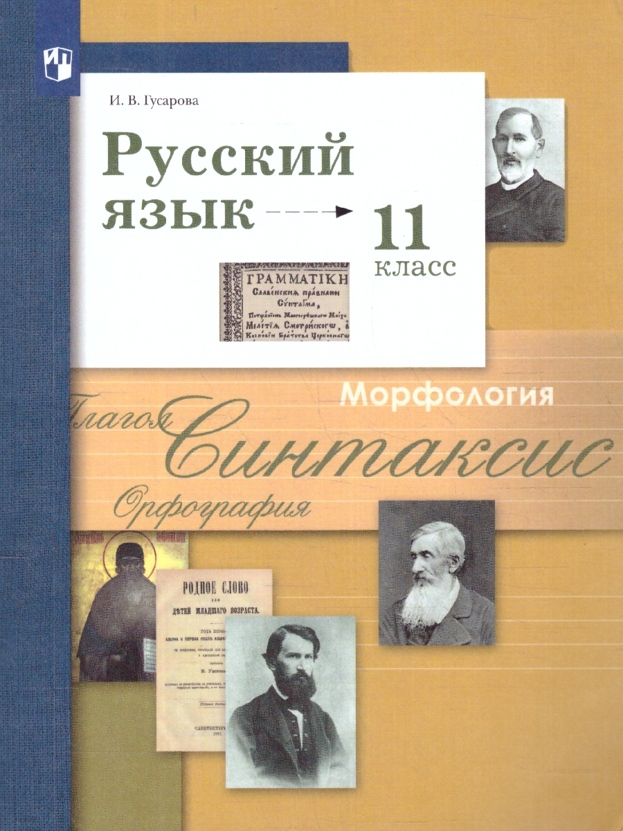 Обложка книги Русский язык 11 класс. Учебник. Базовый и углубленный уровни. ФГОС, Автор Гусарова И.В., издательство Просвещение | купить в книжном магазине Рослит