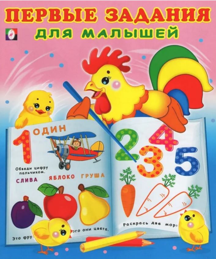 Обложка Первые задания для малышей №1, издательство Фламинго | купить в книжном магазине Рослит