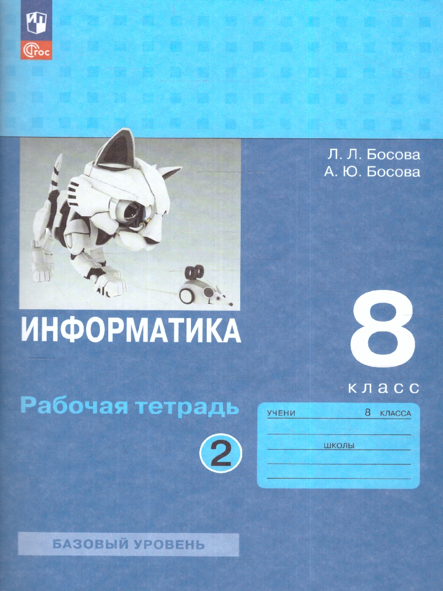 Обложка книги Информатика 8 класс. Рабочая тетрадь в 2-х частях. Часть 2 (ФП2022), Автор Босова Л.Л. Босова А.Ю., издательство Просвещение | купить в книжном магазине Рослит