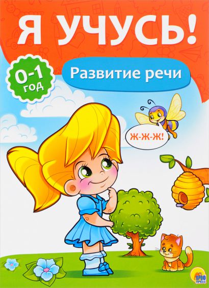 Обложка Я учусь! Развитие речи, издательство Проф-пресс | купить в книжном магазине Рослит