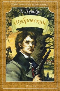 Обложка книги Дубровский, Автор Пушкин А.С., издательство Искатель | купить в книжном магазине Рослит