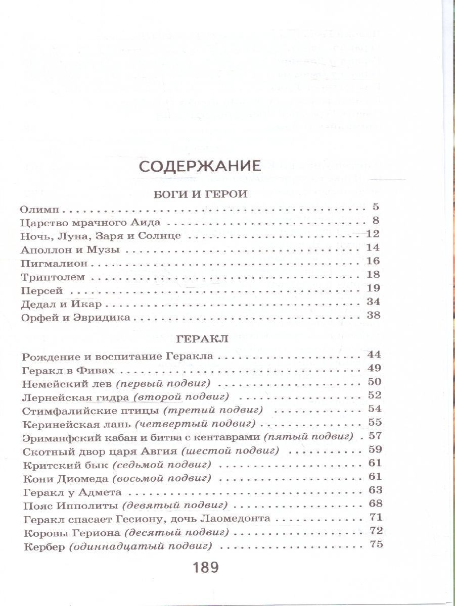 Обложка Мифы древней Греции. Хорошие книги в школе и дома, издательство ЭКСМО | купить в книжном магазине Рослит