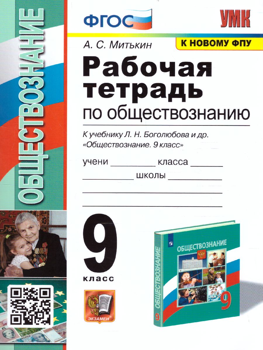 Обложка книги Обществознание 9 класс. Рабочая тетрадь (к новому ФПУ). ФГОС, Автор Митькин А.С., издательство Экзамен | купить в книжном магазине Рослит