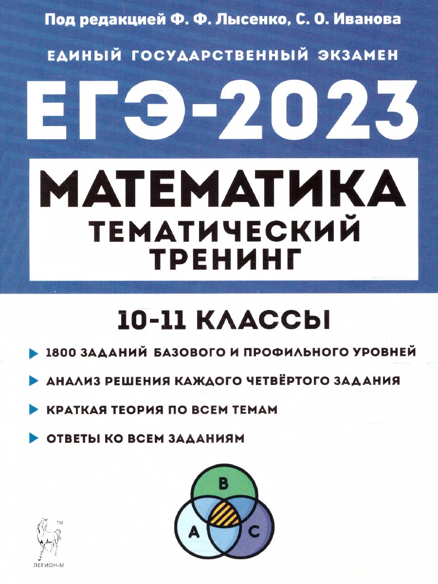 Обложка книги ЕГЭ-2023. Математика 10-11 классы, Автор Лысенко Ф.Ф. Иванов С.О., издательство ЛЕГИОН | купить в книжном магазине Рослит
