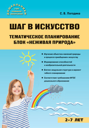 Обложка книги Шаг в искусство. Тематическое планирование. Блок "Неживая природа", Автор Погодина С.В., издательство Вако | купить в книжном магазине Рослит