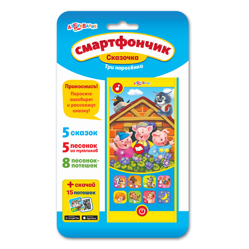 Обложка Три поросёнка  / Смартфончик Сказочка, издательство Азбукварик | купить в книжном магазине Рослит