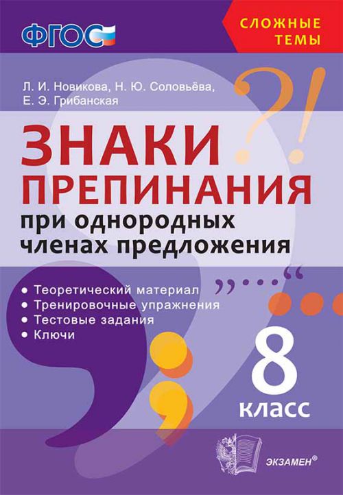 Обложка книги Сложные темы. Знаки препинания при однородных членах предложения 8 класс. ФГОС, Автор Новикова Л.И. Соловьёва Н.Ю. Грибанская Е.Э., издательство Экзамен | купить в книжном магазине Рослит