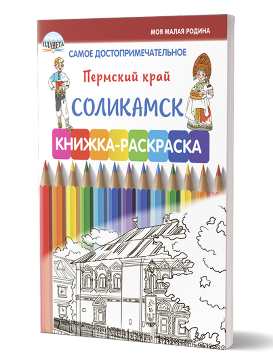 Обложка книги Самое достопримечательное. Пермский край. Соликамск. Книжка-раскраска, Автор Клёпова Л.П., издательство Планета | купить в книжном магазине Рослит