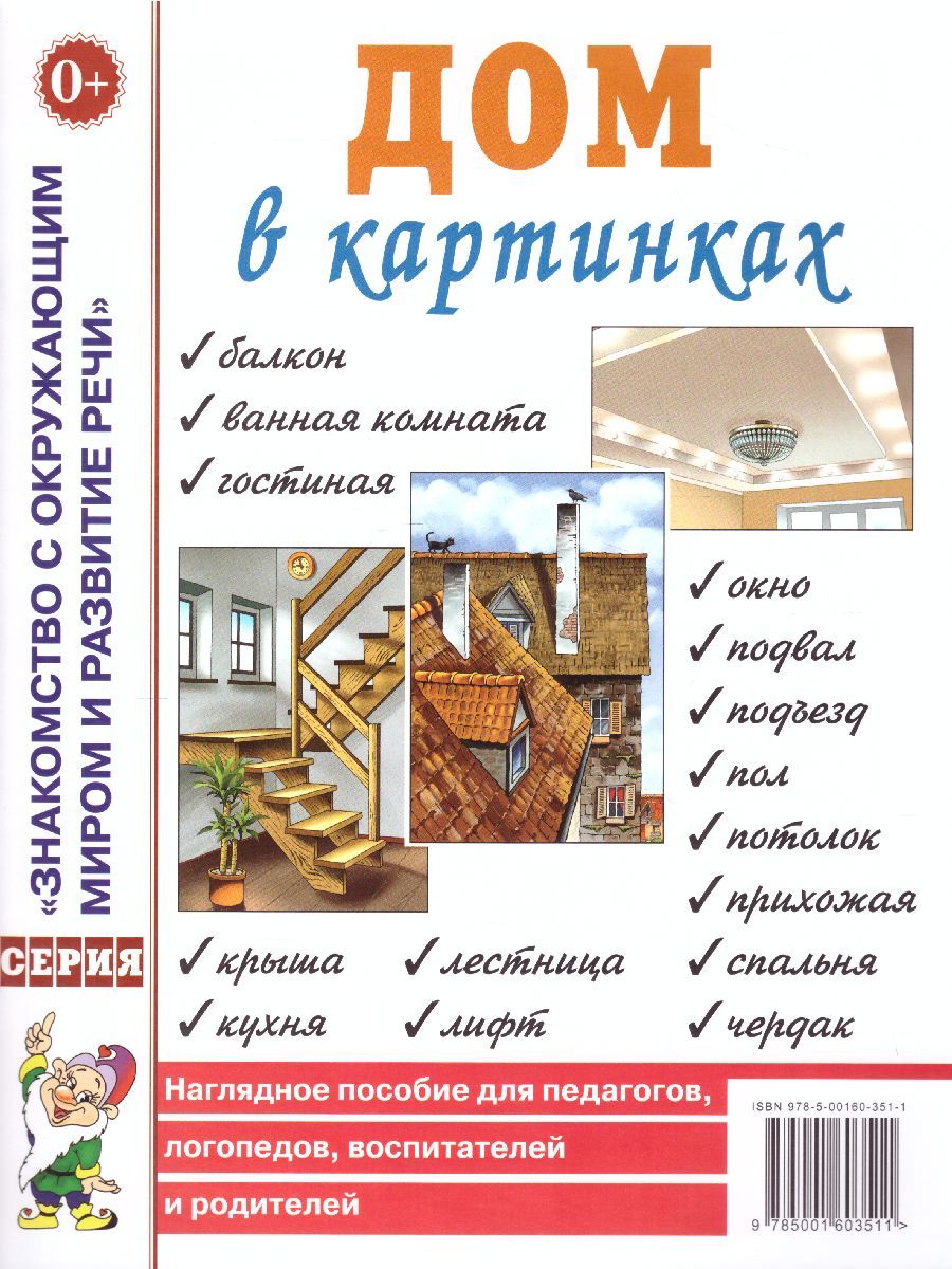 Обложка книги Дом в картинках. Наглядное пособие для педагогов, логопедов, воспитателей и родителей, Автор , издательство ГНОМ | купить в книжном магазине Рослит