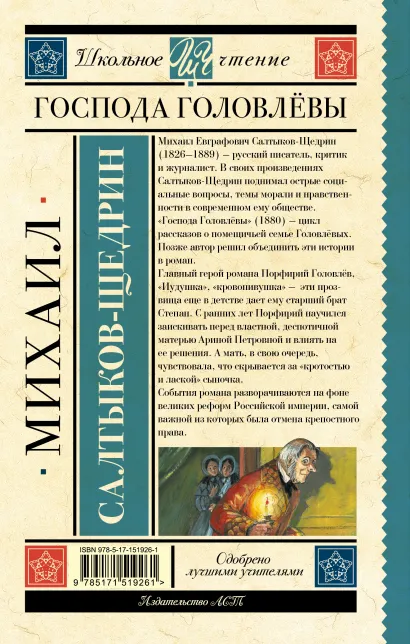 Обложка книги Господа Головлёвы. Школьное чтение, Автор Салтыков-Щедрин М.Е., издательство АСТ | купить в книжном магазине Рослит