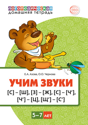 Обложка книги Домашняя логопедическая тетрадь Учим звуки [С]—[Ш], [З]—[Ж], [С]—[Ч], [Ч]—[Ц], [Щ]—[С’] ЦВЕТ (Сфера), Автор Азова Е.А. Чернова О.О, издательство Сфера | купить в книжном магазине Рослит