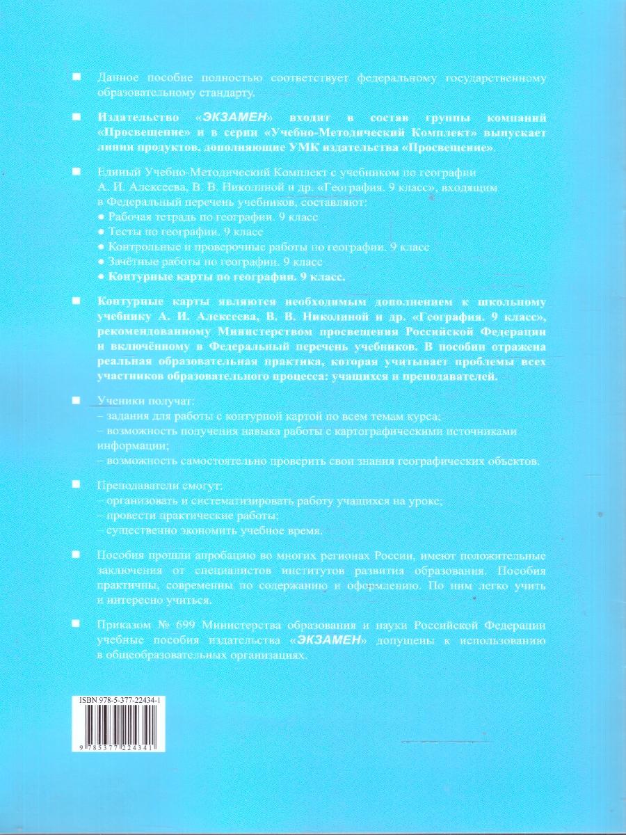 Обложка книги География 9 класс. Контурные карты к учебнику А. И. Алексеева. С новыми картами, Автор Карташева Т. А., издательство Экзамен | купить в книжном магазине Рослит