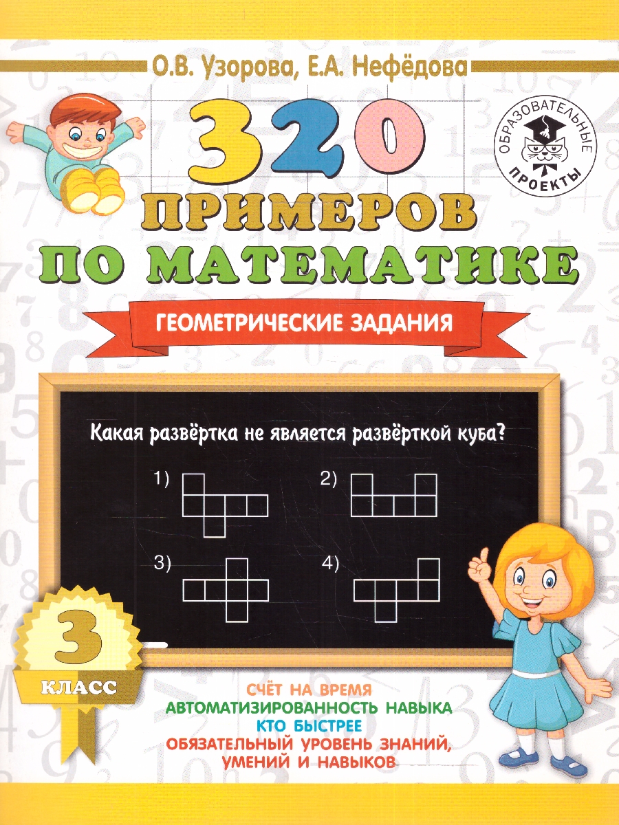 Обложка книги Узорова 320 примеров по математике. Геометрические задания. 3 класс./НачШк (АСТ), Автор Узорова О. В. Нефёдова Е. А., издательство АСТ | купить в книжном магазине Рослит