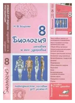 Обложка книги Биология 8 класс. ЧЕЛОВЕК И ЕГО ЗДОРОВЬЕ. Методическое пособие для учителя, Автор Бодрова, издательство ТЦУ | купить в книжном магазине Рослит