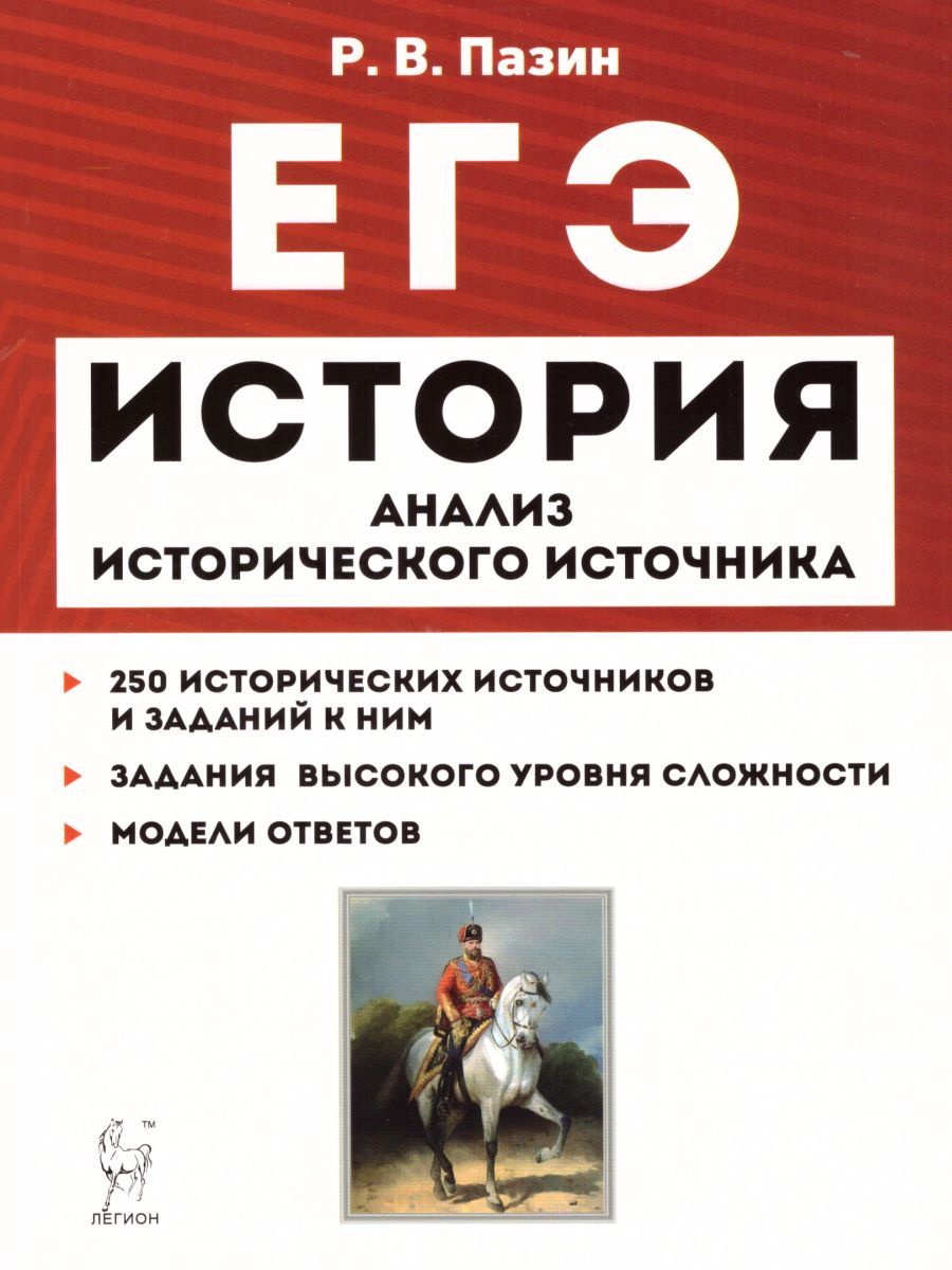 Обложка книги ЕГЭ-2022. История 10-11 класс. Анализ исторического источника на ЕГЭ: тексты, задания и модели ответов, Автор Пазин Р.В., издательство ЛЕГИОН | купить в книжном магазине Рослит