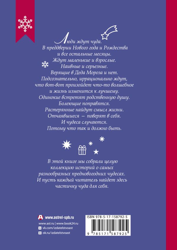 Обложка Новогодние рассказы о чуде, издательство АСТ | купить в книжном магазине Рослит