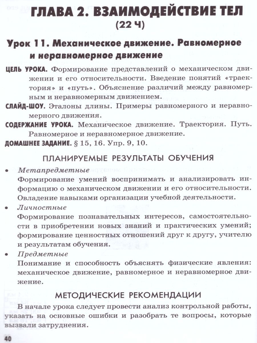 Обложка книги Физика 7 класс. Методическое пособие (к новому ФПУ). ФГОС, Автор Громцева О.И., издательство Экзамен | купить в книжном магазине Рослит