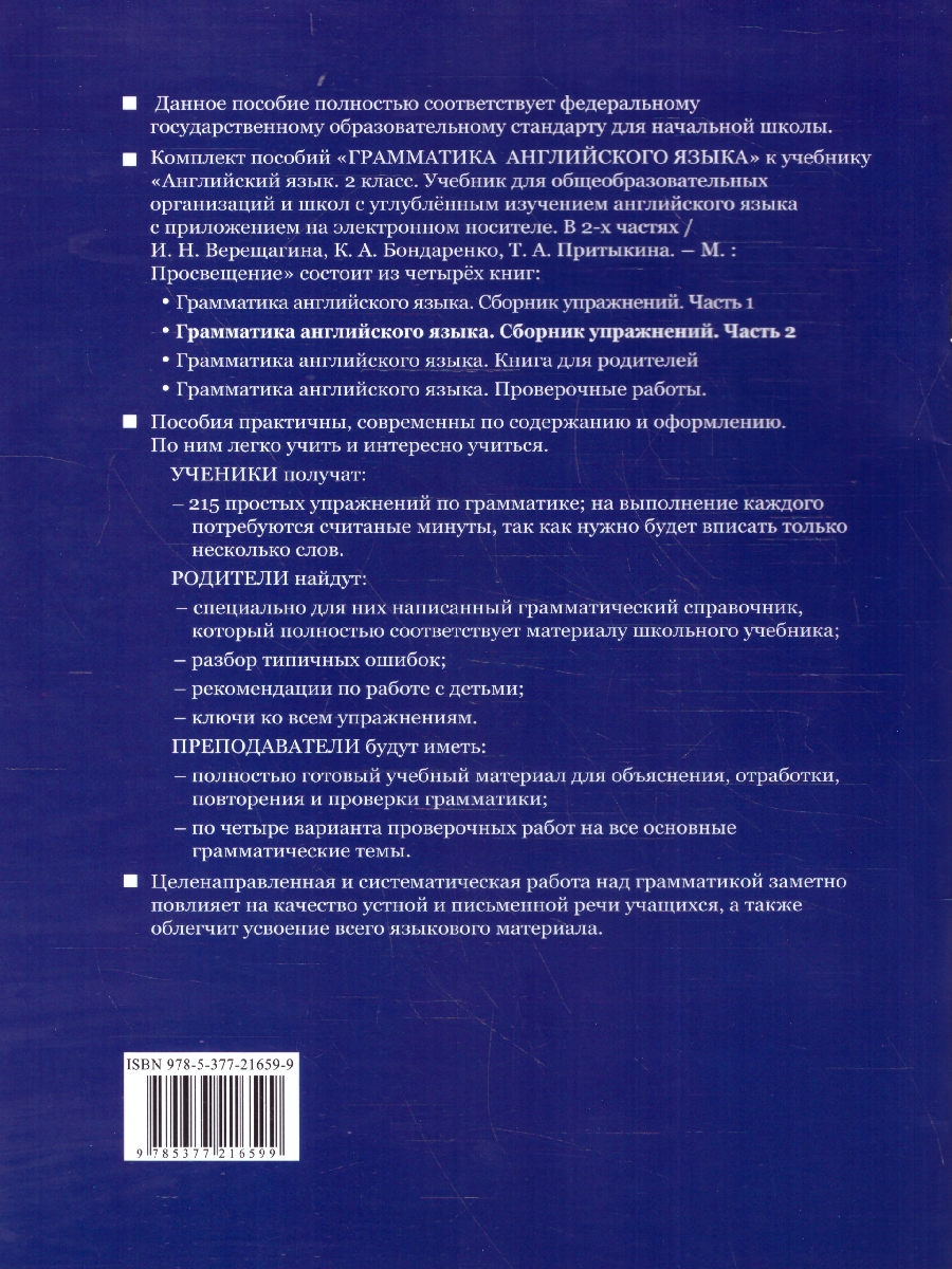 Обложка книги Грамматика английский язык 2 класс. Сборник упражнений. Часть 2. ФГОС НОВЫЙ, Автор Барашкова Е.А., издательство Экзамен | купить в книжном магазине Рослит