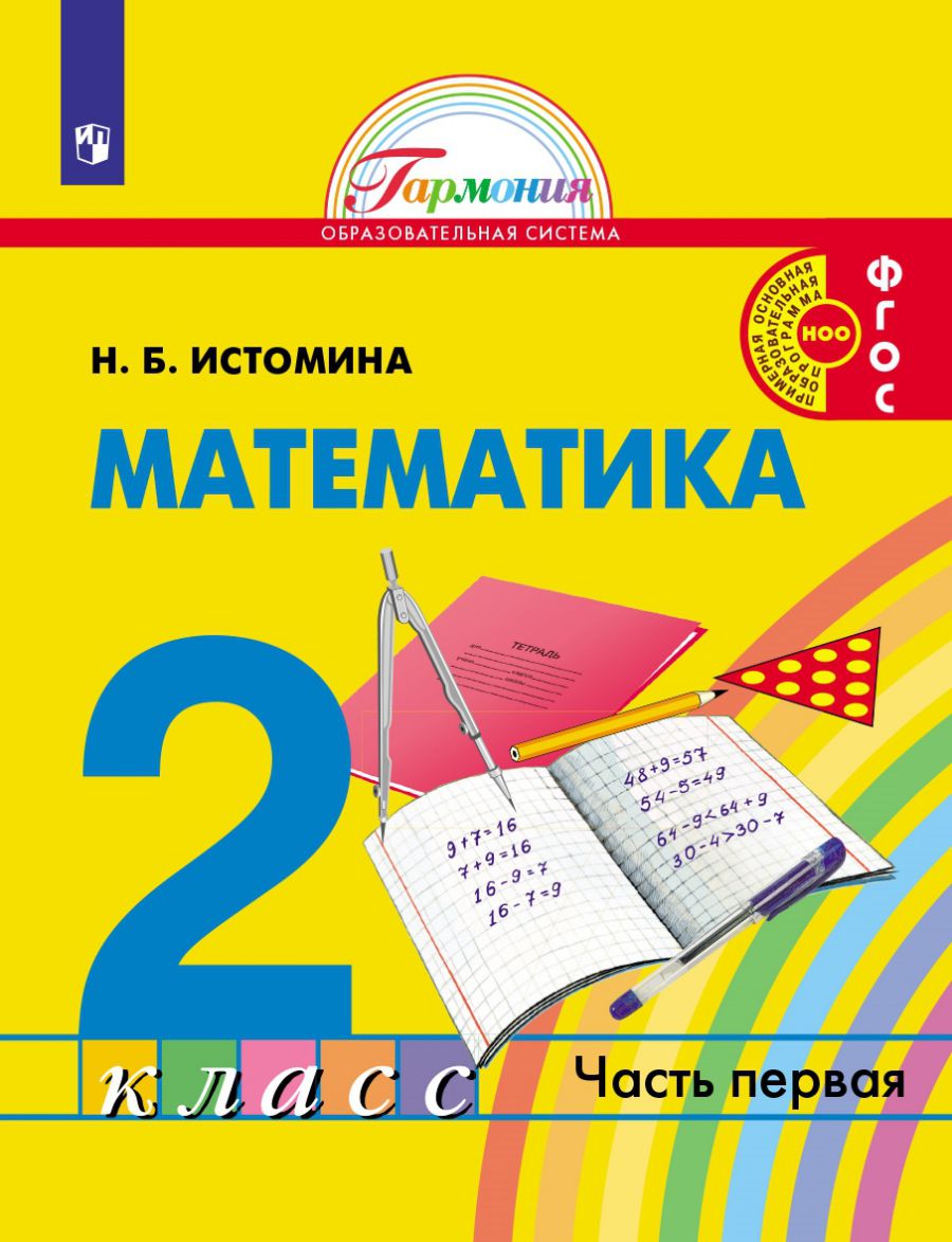 Обложка книги Истомина Математика 2 кл. Часть 1 Учебник (Асс21в.), Автор Истомина Н.Б., издательство Просвещение/Союз                                   | купить в книжном магазине Рослит