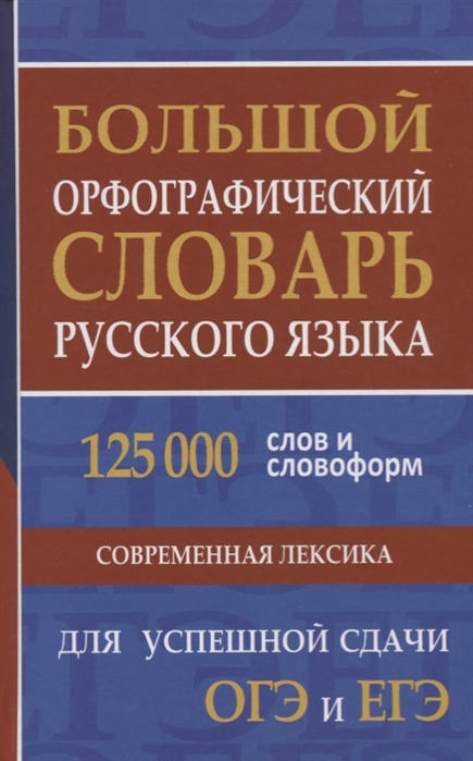 Обложка книги Большой орфографический словарь для успешной сдачи ОГЭ и ЕГЭ, Автор Кузьмина И. А., издательство Хит-Книга                                          | купить в книжном магазине Рослит