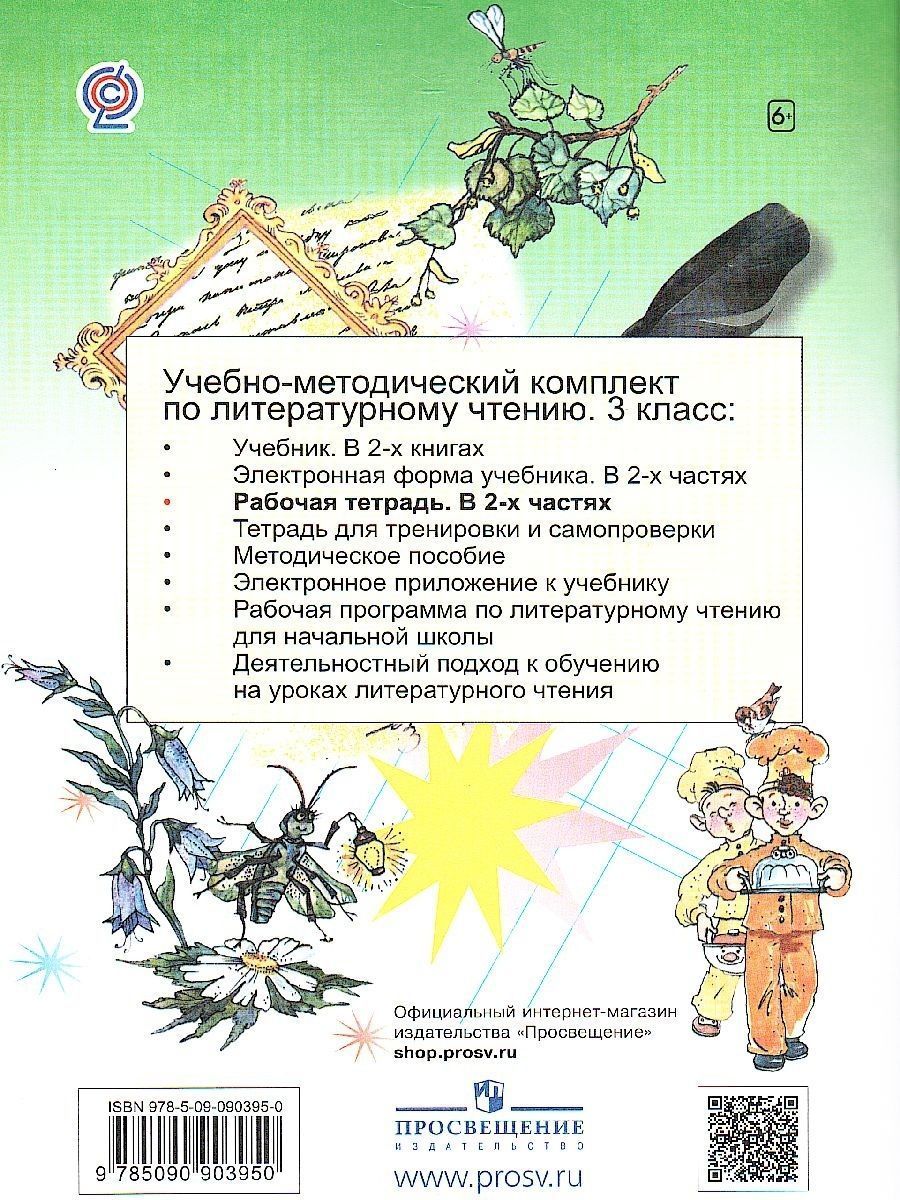 Обложка книги Литературное чтение 3 класс. Рабочая тетрадь. Часть 2. ФГОС, Автор Матвеева Е.И., издательство Просвещение/Союз                                   | купить в книжном магазине Рослит