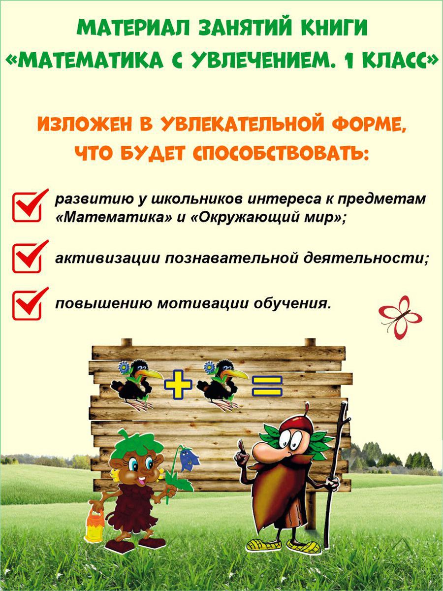 Обложка книги Математика с увлечением 1 класс. Рабочая тетрадь, Автор Буряк М.В. Карышева Е.Н., издательство Планета | купить в книжном магазине Рослит