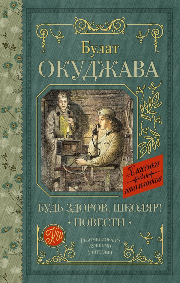 Обложка книги Будь здоров, школяр! Повести, Автор Окуджава Б.Ш., издательство АСТ | купить в книжном магазине Рослит