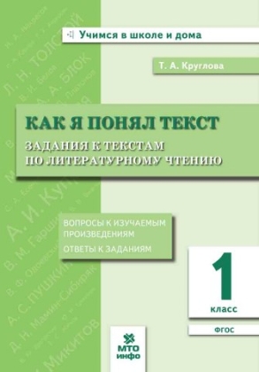 Обложка книги Литературное чтение 1 класс. Как я понял текст. Задания к текстам. ФГОС, Автор Круглова Т.А., издательство МТО инфо | купить в книжном магазине Рослит