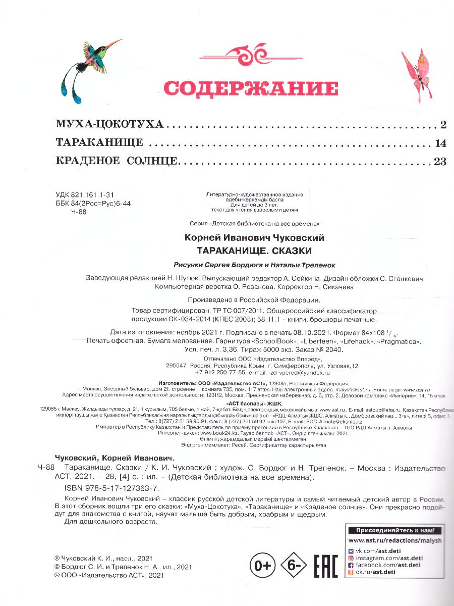 Обложка Тараканище. Сказки. Чуковский К.И. /Детская библиотека на все времена, издательство АСТ | купить в книжном магазине Рослит